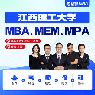 江西理工大学MBA/MPA/MEM考研管理类联考综合辅导非全/全日制课程