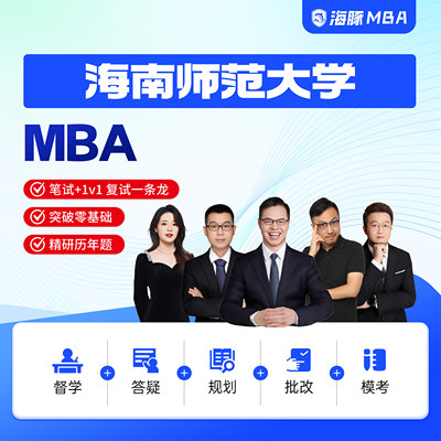 海豚MBA海南师范大学MBA工商管理考研199管理类联考网课辅导督学