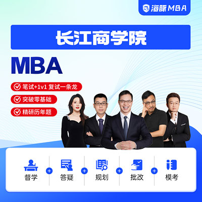 海豚MBA长江商学院MBA工商管理考研199管理类联考网课辅导督学