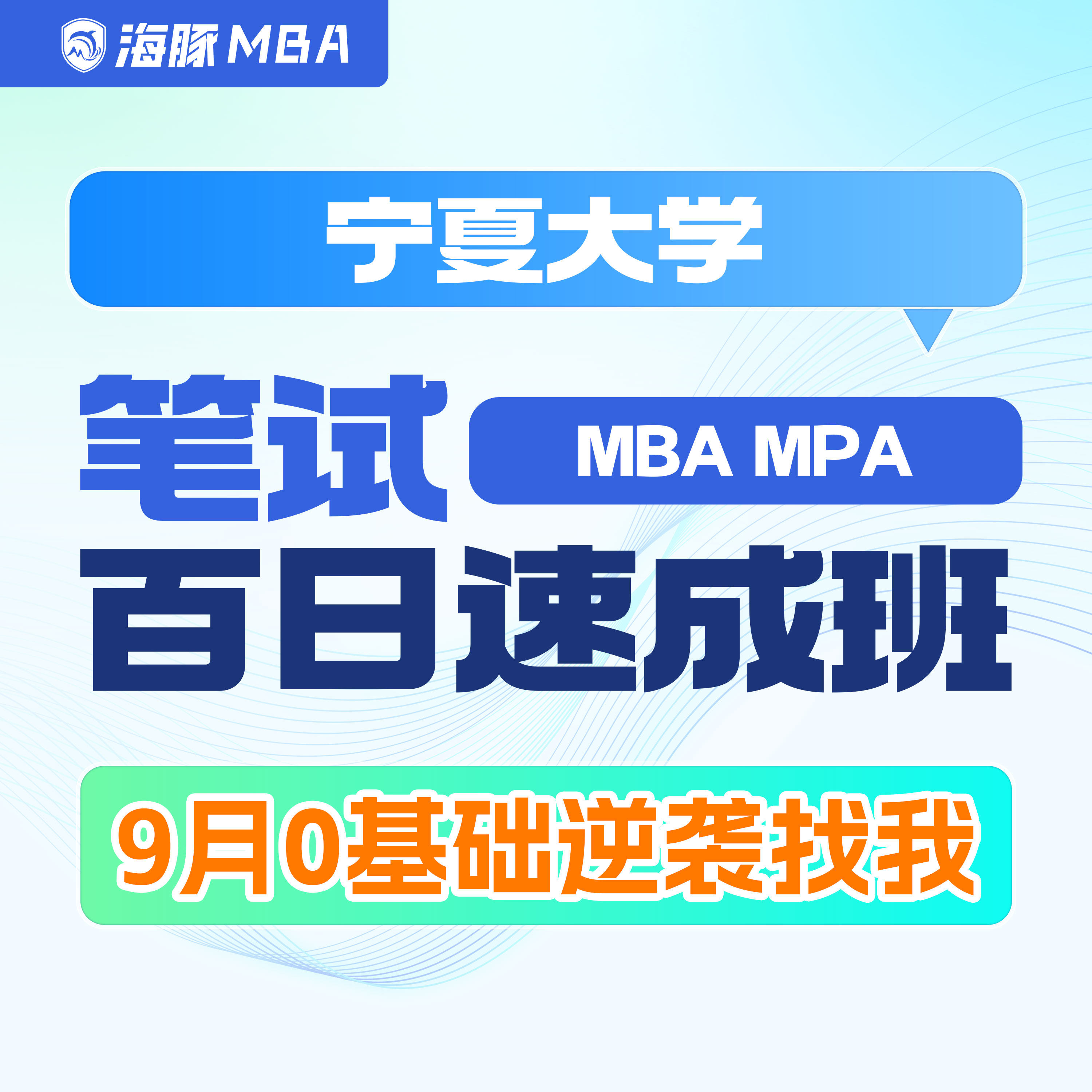 宁夏大学MBA/MPA考研网课研究生辅导