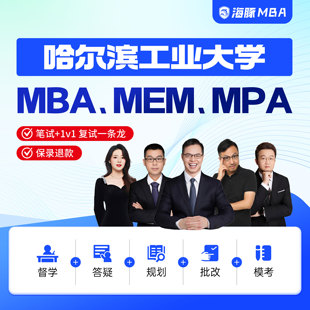 哈尔滨工业大学MBA/MPA/MEM考研管理类联考综合辅导非/全日制课程