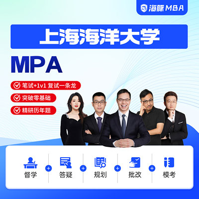 海豚MBA上海海洋大学MPA工商管理考研199管理类联考网课辅导督学
