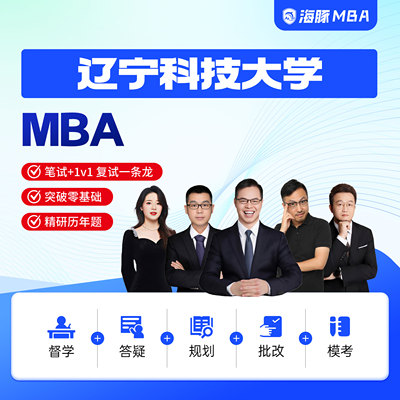 海豚MBA辽宁科技大学MBA工商管理考研199管理类联考网课辅导督学