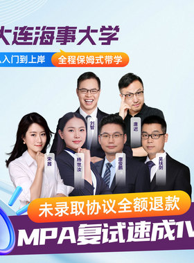 海豚MBA2026大连海事大学MPA复试1v1辅导公共管理复试课程