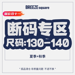140集 清仓捡漏专区130 BREEZEsquare断码 秒杀