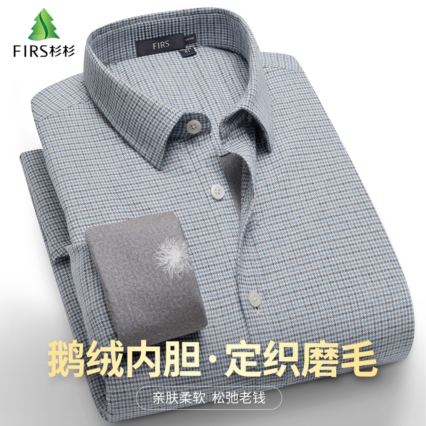 杉杉鹅绒内胆格纹磨毛纯棉衬衫