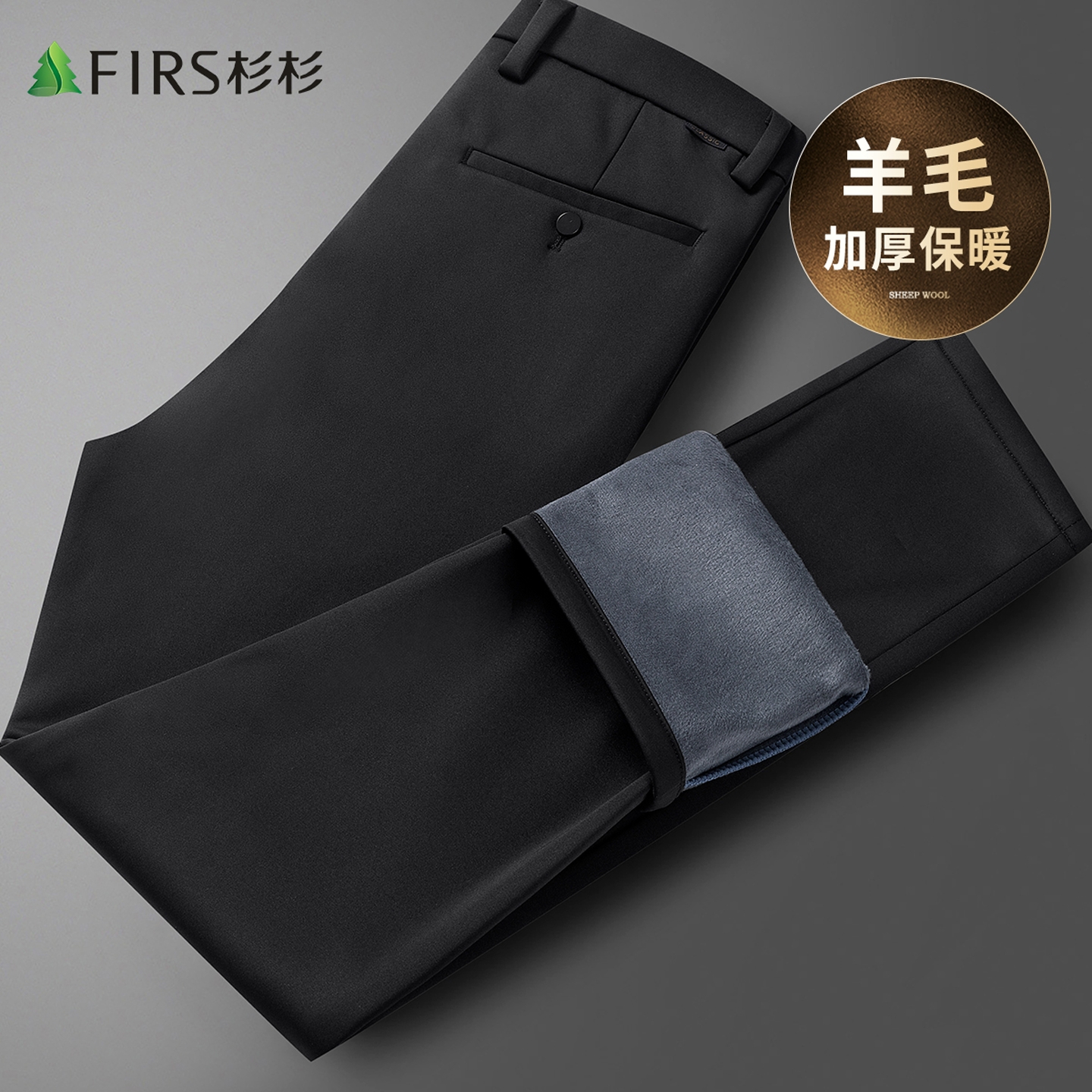 杉杉绵羊毛加绒加厚保暖直筒长裤