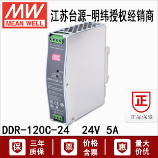 120C 台湾明纬DDR 24超薄导轨直流转直流开关电源变压器120W24V5A