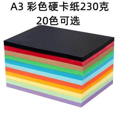 230g彩色厚硬卡纸A3A4手工彩卡纸手绘贺卡黑白彩色相册卡纸