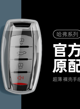 适用长城哈弗H6钥匙套H2S/M6/F5/H4大狗F7初恋神兽透明保护壳包扣