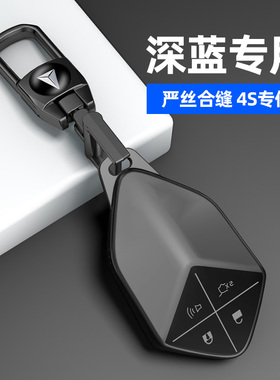 适用于2024新款长安深蓝s05钥匙套深蓝s07汽车g318锁匙SL03壳包扣