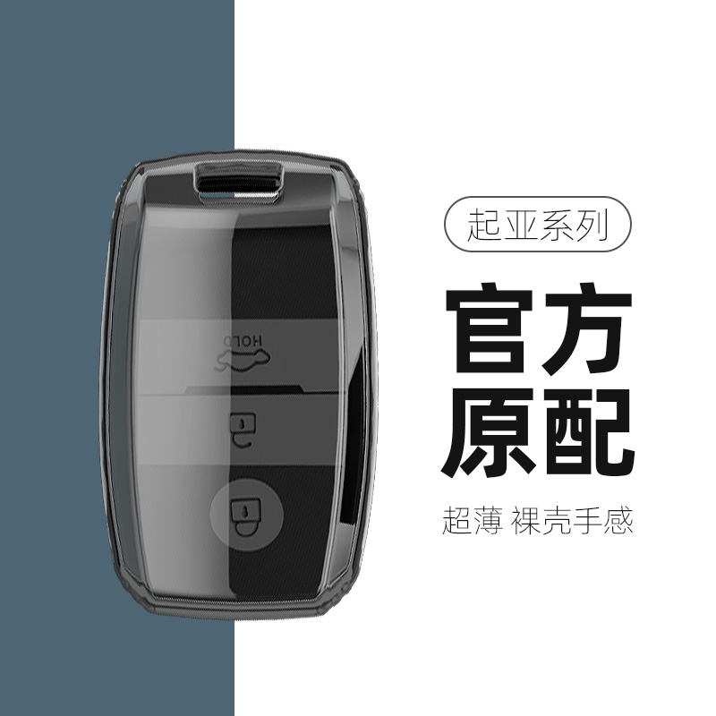 起亚系列汽车钥匙套全透明款