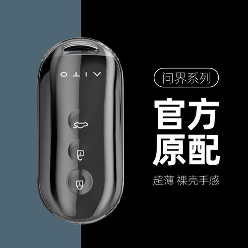 问界系列汽车钥匙套全透明款