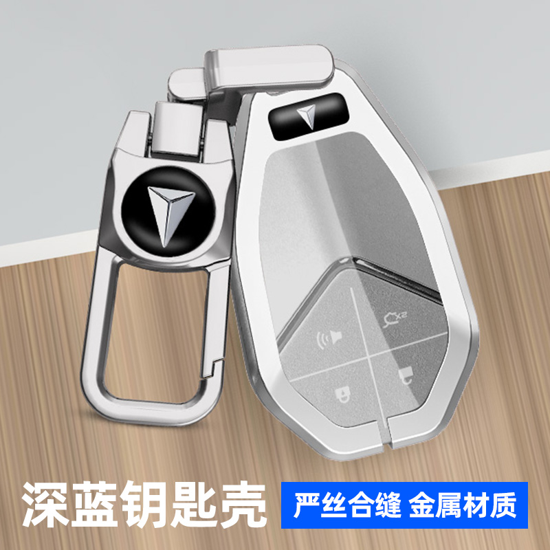 适用于长安深蓝SL03钥匙套汽车用品智能卡片S05/S07/L07金属壳扣