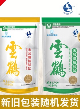云鹤绿色精制未加碘盐无碘食盐家用食用盐井矿盐细盐盐巴家庭装