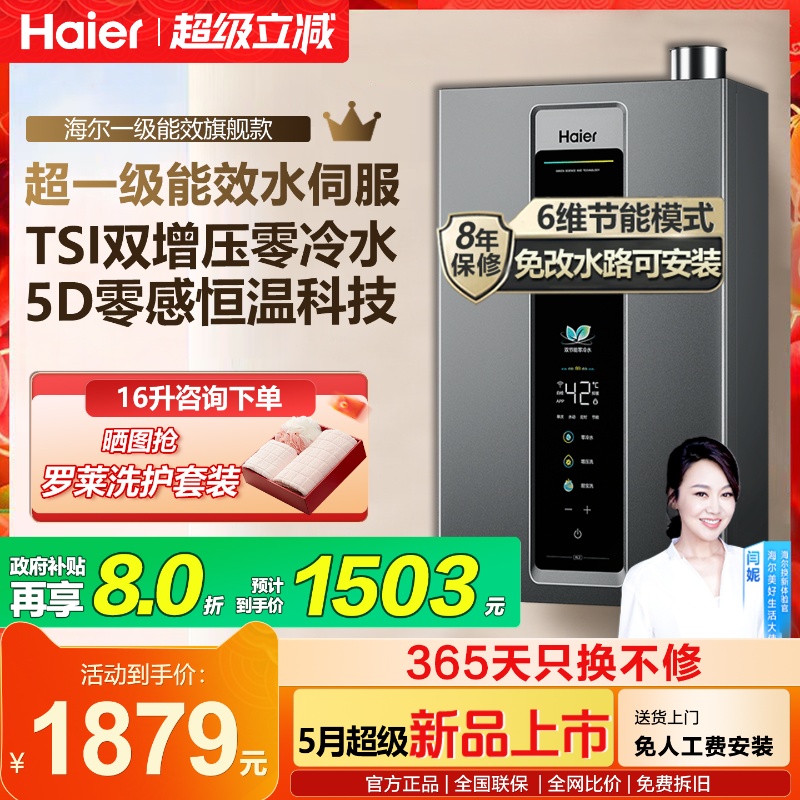 海尔燃气热水器16升18L一级能效水伺服双增压零冷水家用天然气RL3