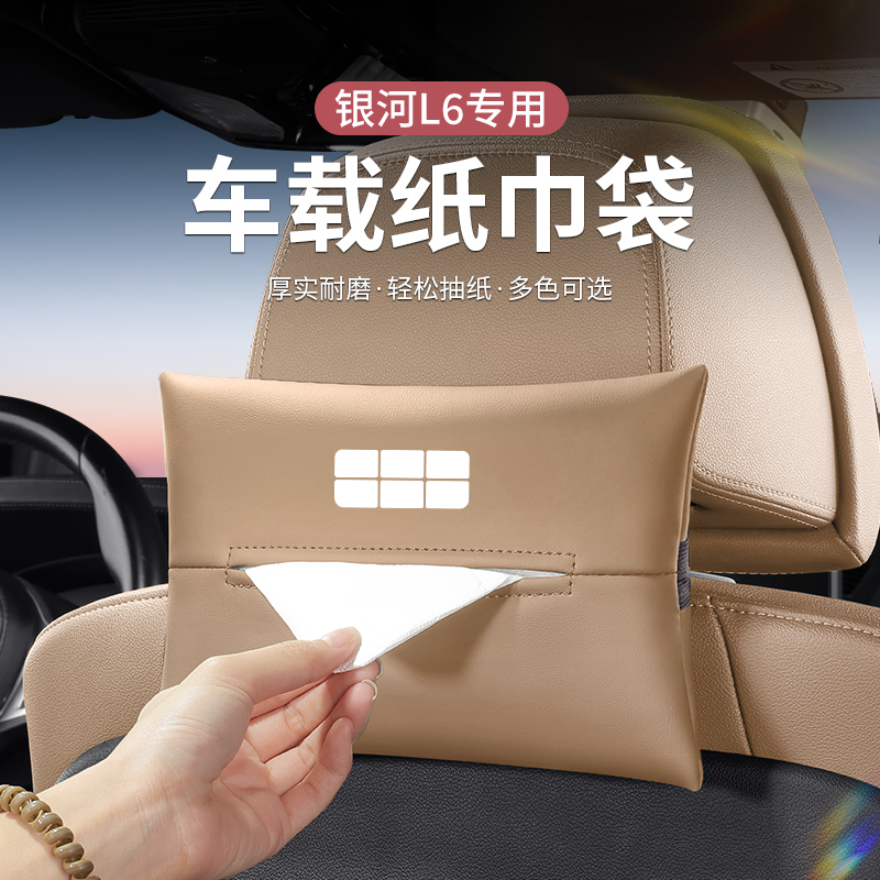 适用吉利银河L7/L6/E8/L9/L5/E6/E7/几何遮阳挡车载纸巾袋收纳包