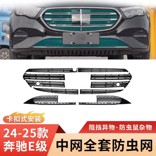 24-25款奔驰E300L新E级E260L中网水箱防虫网防尘罩汽车配件改装饰