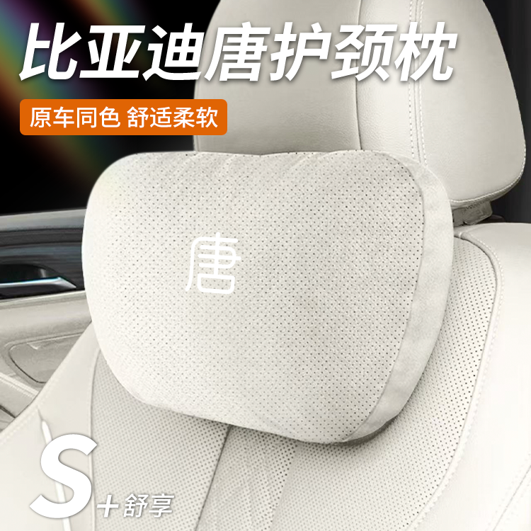 比亚迪唐车载头枕腰靠
