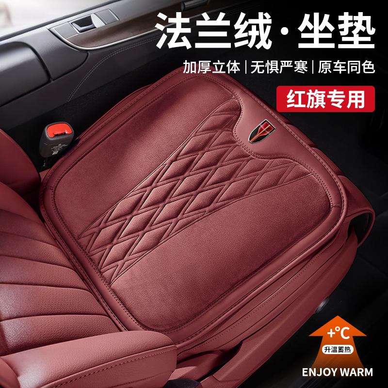 红旗H5/HS5/HS3/H6/H9/E-HS9/HS7/HQ9汽车冬季坐垫法兰绒保暖座垫
