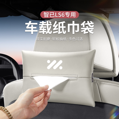 智己车载纸巾盒LS6/L6/LS7汽车专用L7座椅扶手箱纸巾袋抽纸盒高档