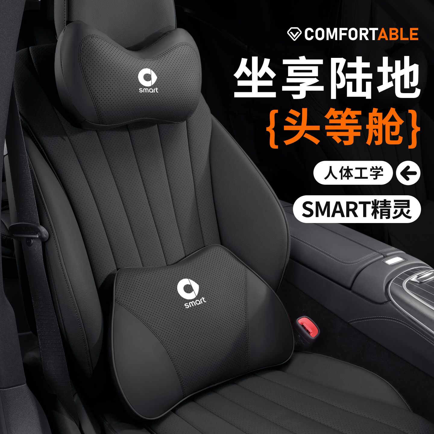 适用Smart精灵一号汽车头枕腰靠腰枕护颈枕座椅枕头奔驰配件用品