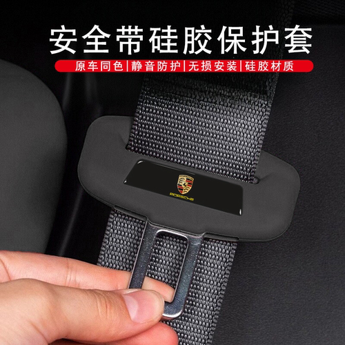 适用于保时捷卡宴MACAN帕拉梅拉718 911汽车安全带保护套硅胶防撞