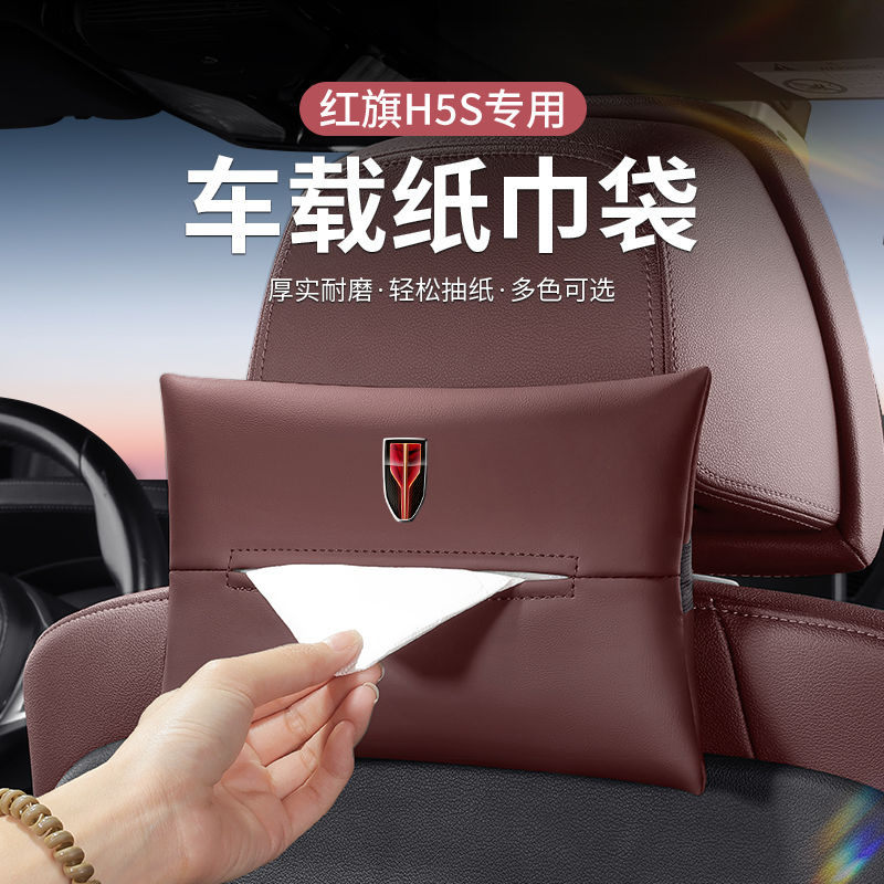 适用红旗H5HS5车载纸巾包E-QM5HS3HS7EH7H9HQ9H6E-HS9内饰收纳盒