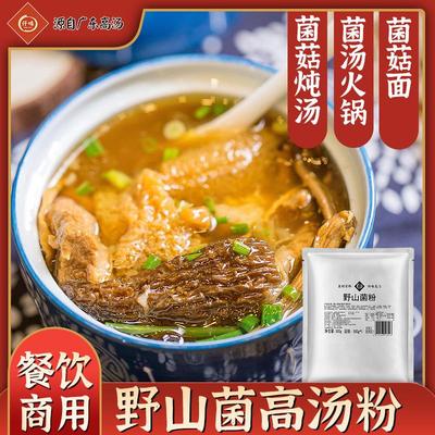 野山菌粉500g 菌汤火锅自助小火锅 菌汤面米线高汤菌汤底