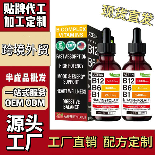 维生素B12和B6液体滴剂支持能量大脑跨境tk美客多热销美区全英文