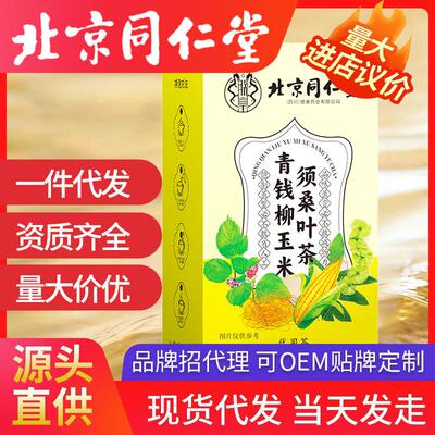 北京同仁堂青钱柳玉米须桑叶茶 牛蒡根160g葛根决明子泡花茶现货