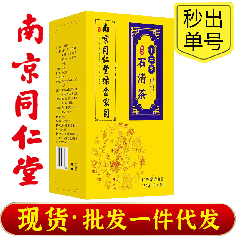 南京同仁堂绿金家园十二味石清茶支持批发代发组合花茶袋泡养生茶