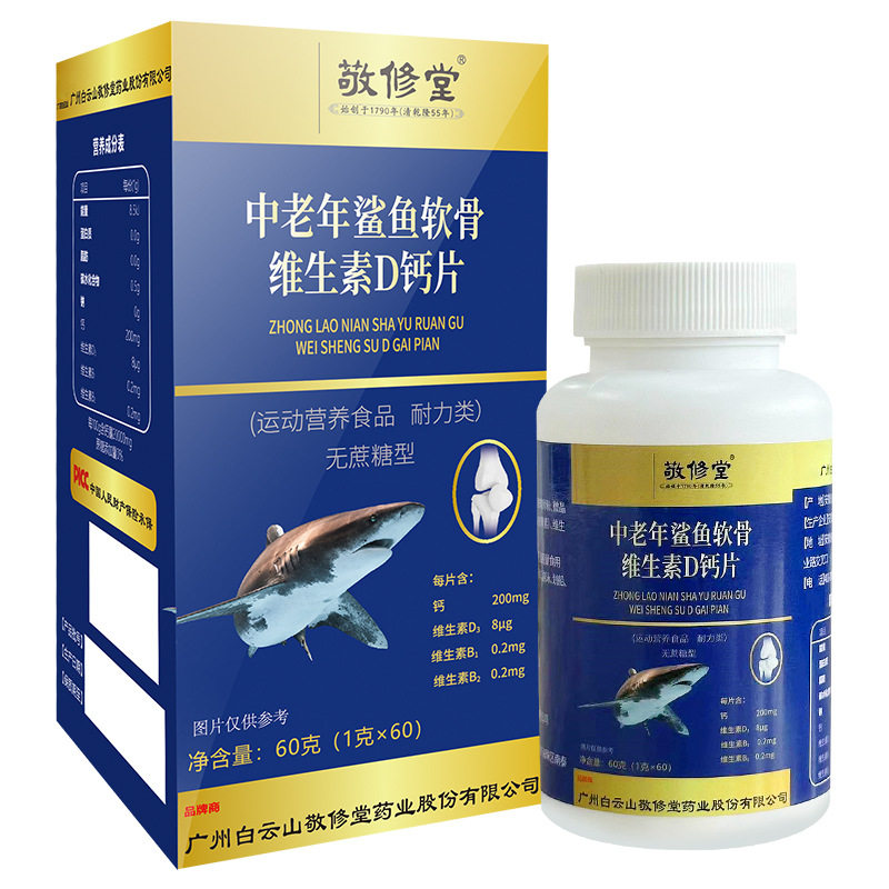敬修堂 维生素vb1b2鲨鱼钙 中老年鲨鱼软骨维生素D钙片60片