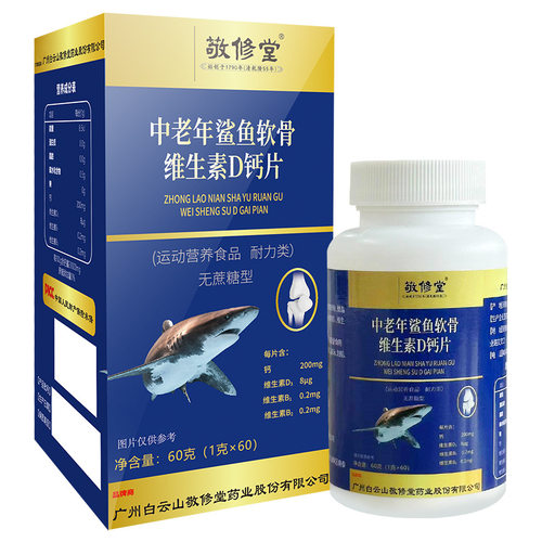 敬修堂 维生素vb1b2鲨鱼钙 中老年鲨鱼软骨维生素D钙片60片
