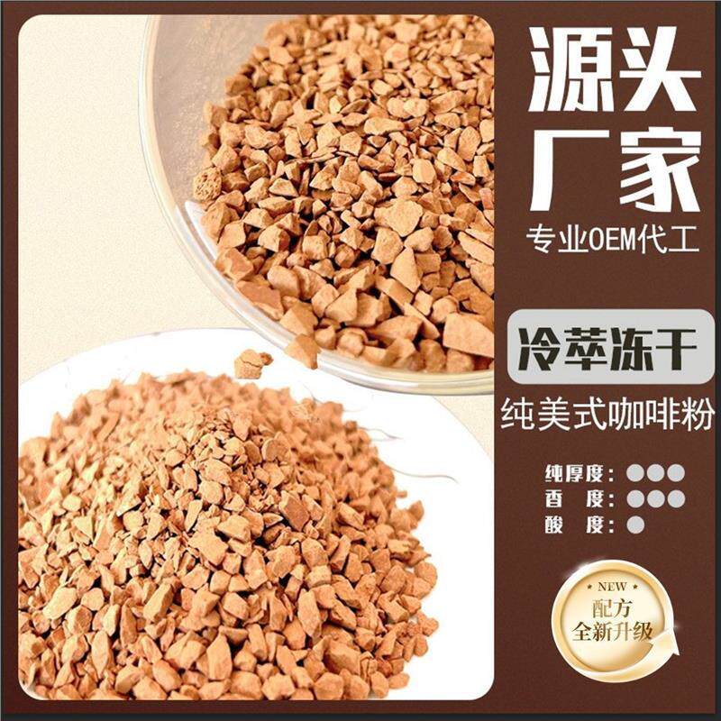 冻干颗粒咖啡源头厂家特惠云南小粒咖啡纯黑咖啡粉包装常温商用