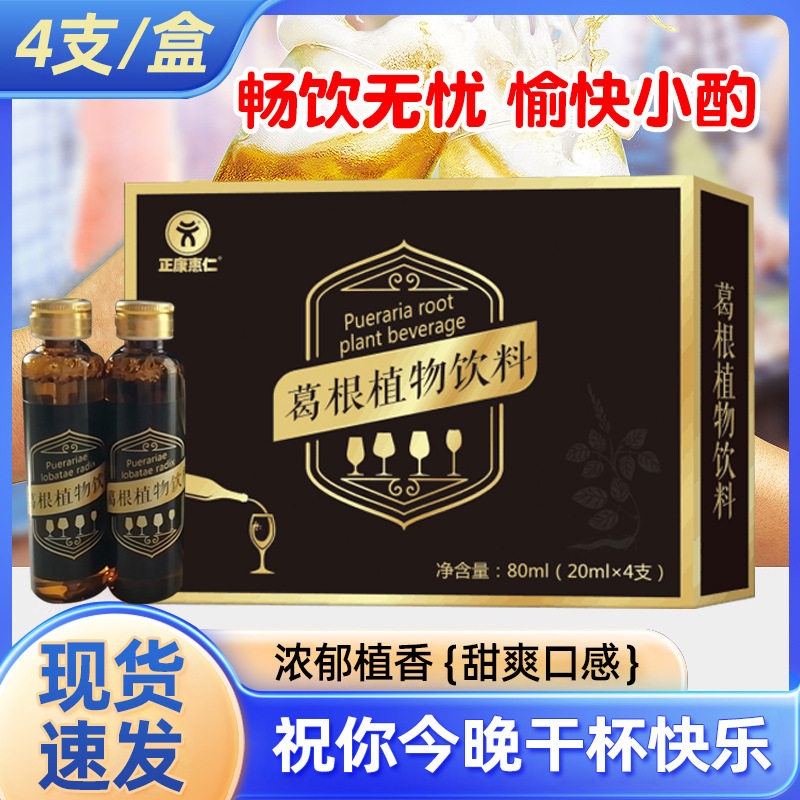 20ml*4支酒伴侣葛根植物饮料
