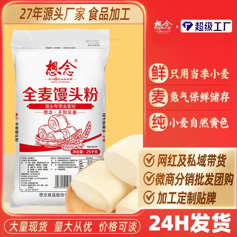 想念50斤全麦馒头粉含麸皮