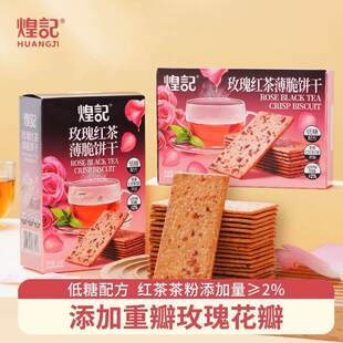 玫瑰红茶薄脆饼干130g低糖酥脆零食独立小包装厂家特惠可