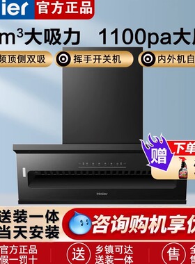 【超薄速吸】海尔C61Pro吸油烟机变频大吸力顶侧双吸自清洁抽油机