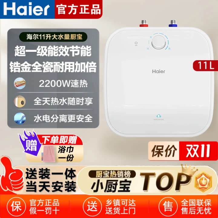 海尔小厨宝热水器家用大容量11升FCW速热台下储水式厨房热水宝