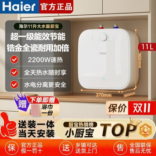 海尔新款厨宝上出水11升小厨宝