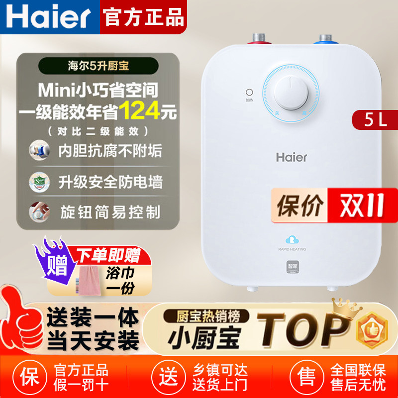 海尔小厨宝热水器家用迷你速热省电台下储水式厨房热水宝EC5FA