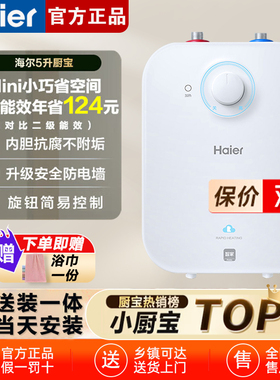 海尔小厨宝热水器家用迷你速热省电台下储水式厨房热水宝EC5FA