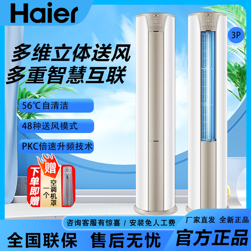 [静悦]海尔空调家用3匹新一级能效冷暖变频客厅立式柜机72KCA81