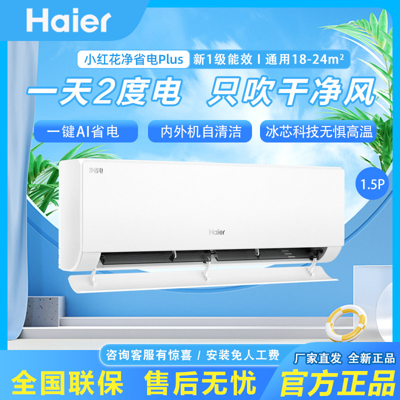 [纯铜管]海尔净省电E1-1plus小红花空调一级能效1.5匹变频冷暖