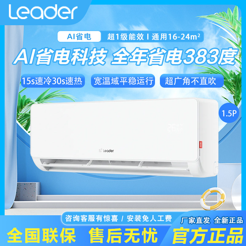 【超省电】统帅(Leader)空调海尔智家出品1.5匹一级卧室挂机35La
