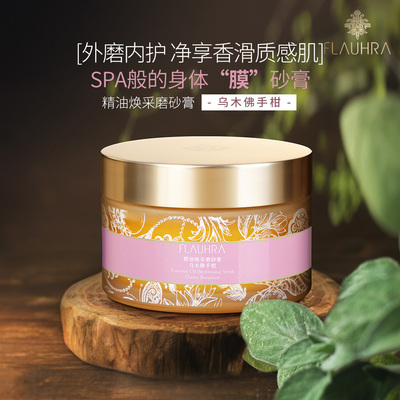 FLAUHRA精油焕采身体磨砂膏植物微粒去角质改善粗糙香氛保湿200g