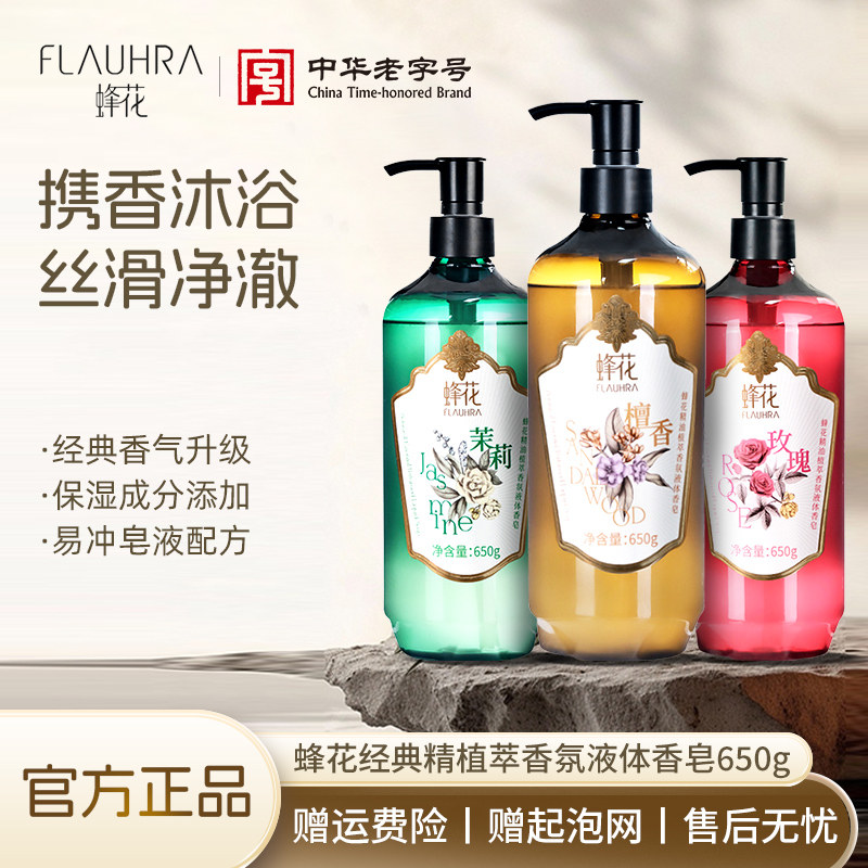 FLAUHRA蜂花液体香皂650g檀香玫瑰茉莉香皂洗澡身体清洁沐浴,洗护清洁剂/卫生巾/纸/香薰,香皂,淘宝优惠券,粉丝福利购,淘宝优惠卷