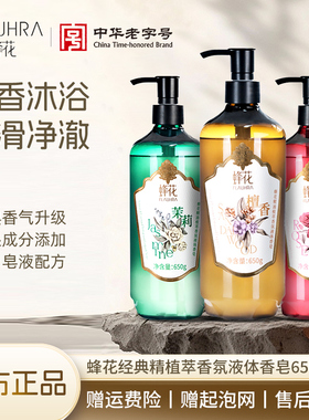 FLAUHRA蜂花液体香皂650g檀香玫瑰茉莉香皂洗澡身体清洁沐浴