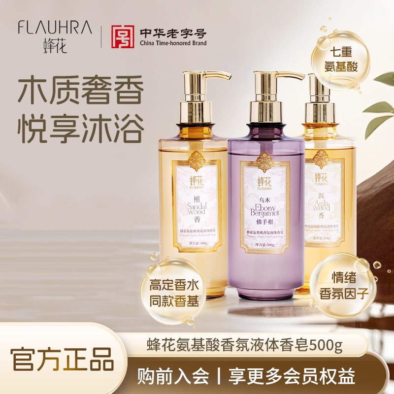 FLAUHRA蜂花氨基酸液体香皂500g临期洗澡乌木佛手柑香氛沐浴清洁